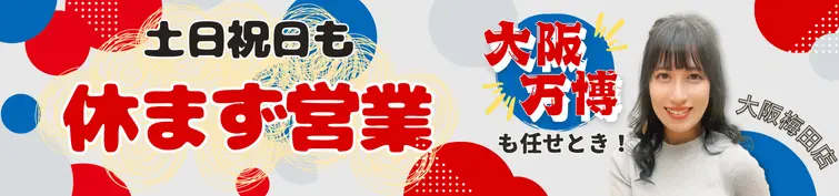 休まず営業中