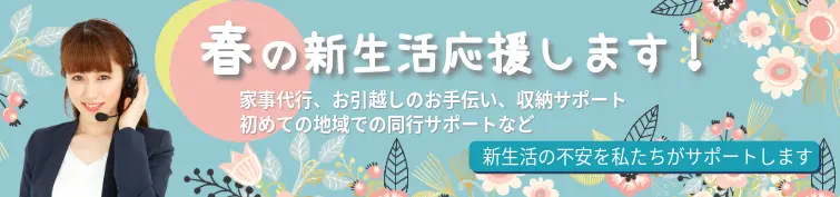 春の新生活応援！