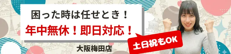 大阪土日祝も営業.webp