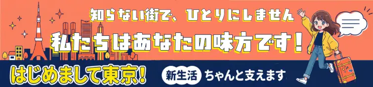 はじめまして東京！