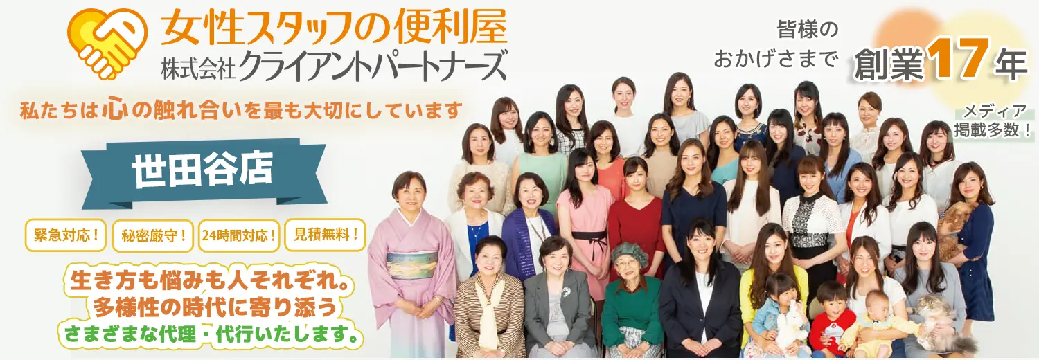 世田谷店｜女性スタッフの便利屋・何でも屋「クライアントパートナーズ」