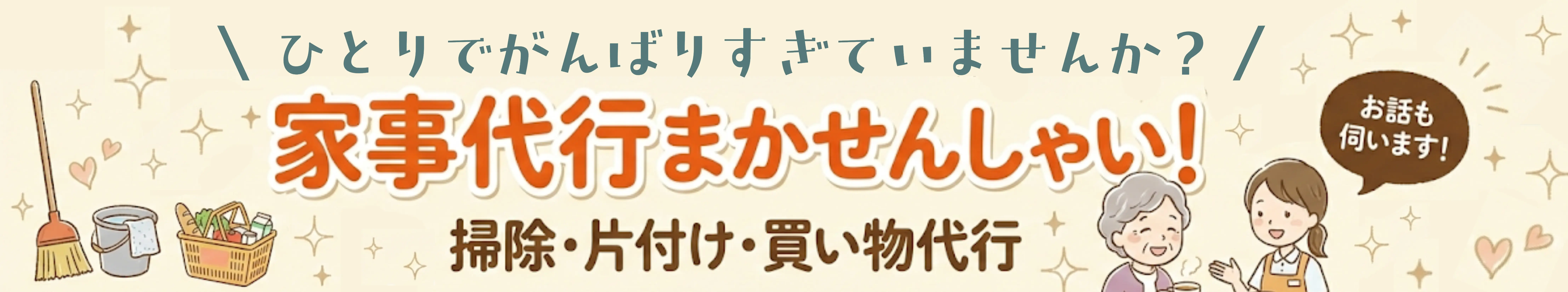 掃除・片付け・買い物など家事代行、お話し相手