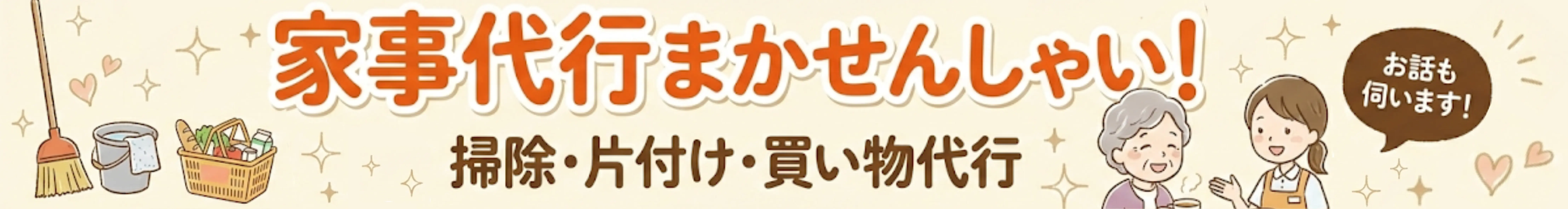 掃除・片付け・買い物など家事代行、お話し相手
