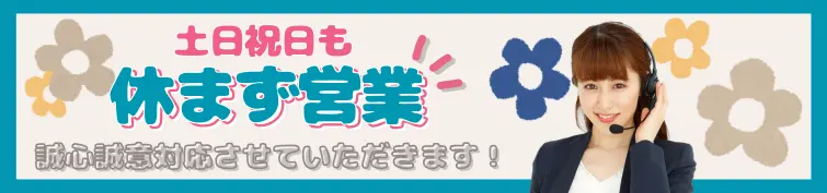 土日祝も休まず営業してます！