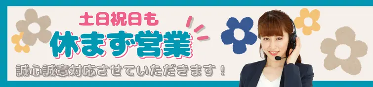土日祝も休まず営業してます！