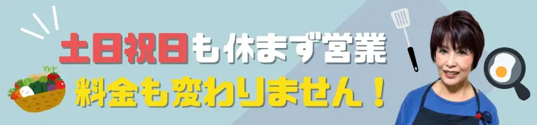 土日祝も休まず営業してます！