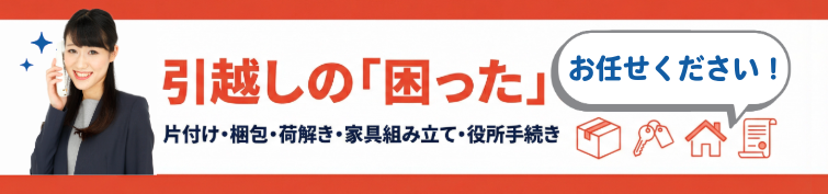 引っ越しの困ったおまかせ！