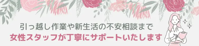 丁寧にサポート