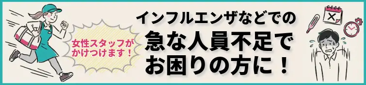 インフルなどの急な人員不足でお困りの方に！